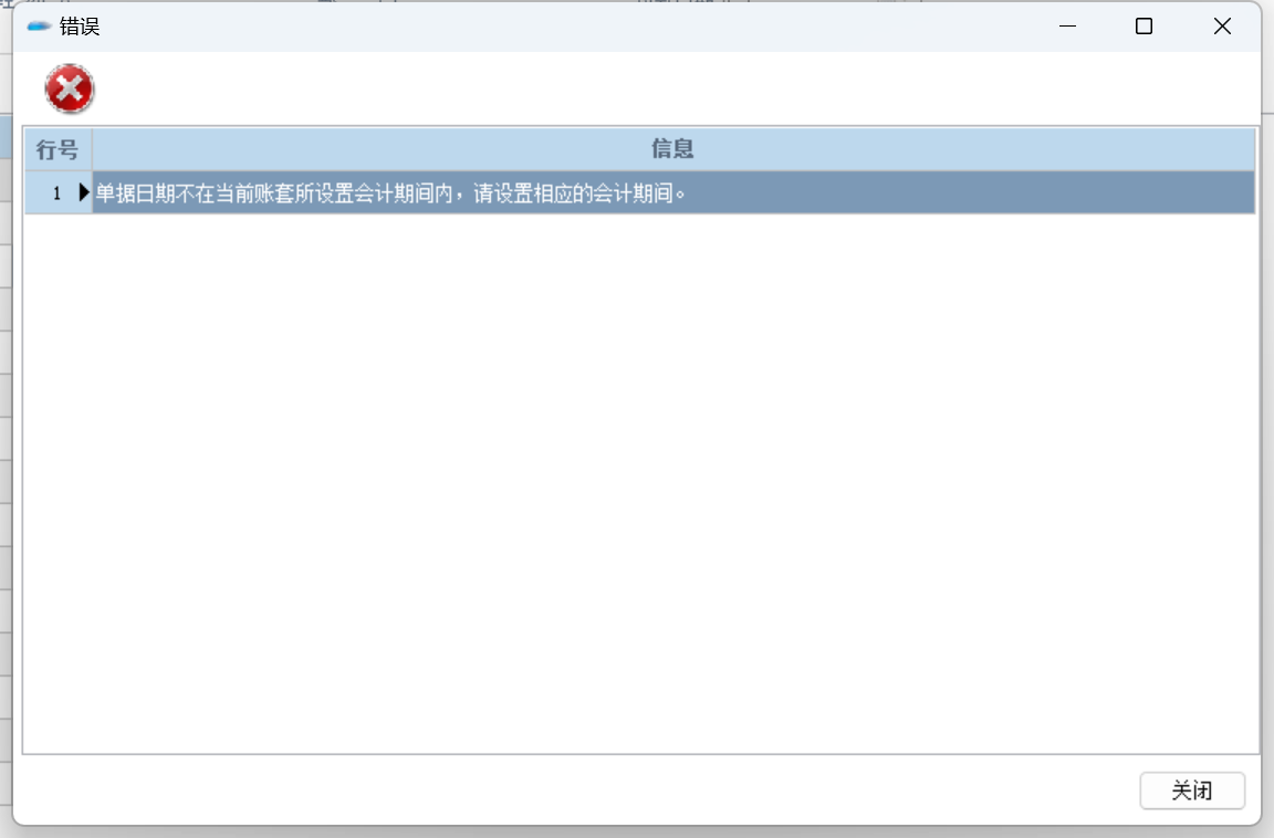 提示不在会计期间
