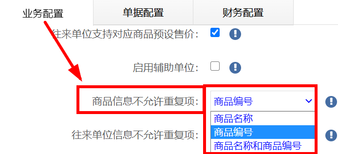 商品信息重复项配置