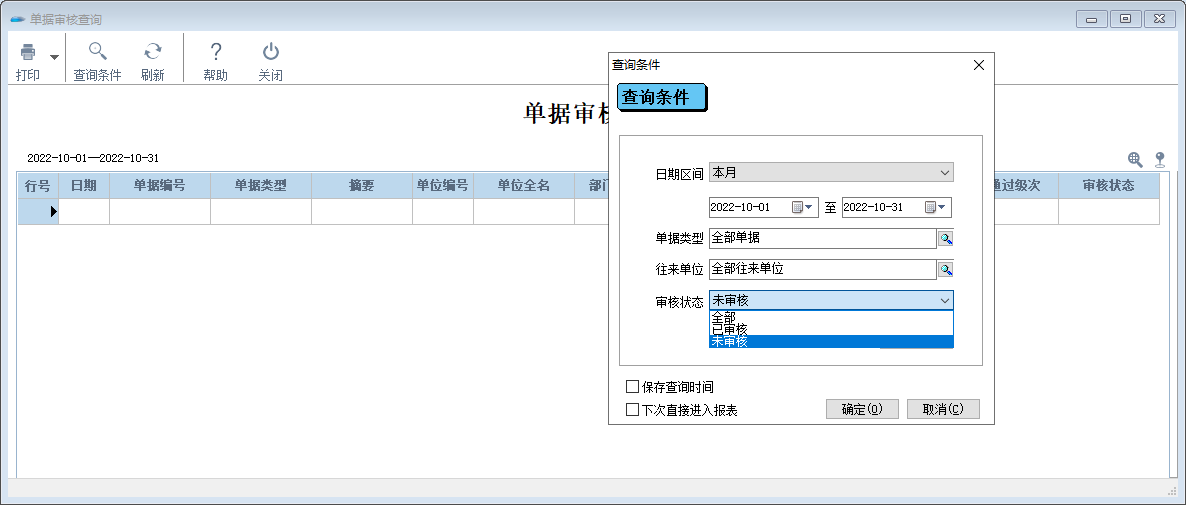 单据审核查询